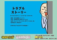 「トラブルストーリー」チラシ。