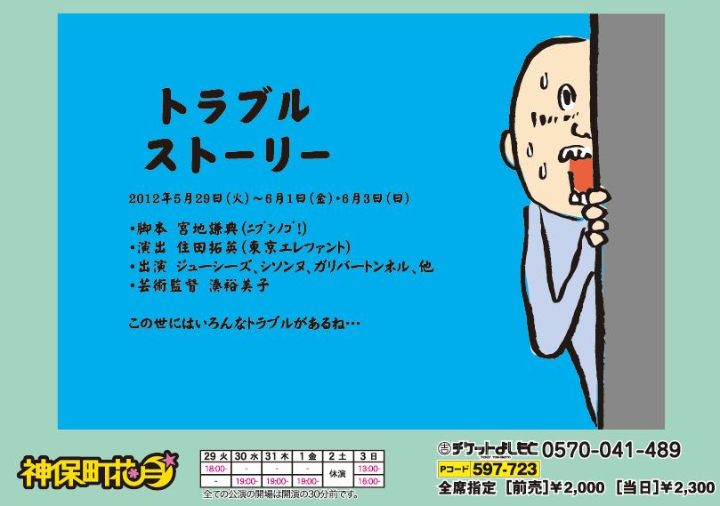 「トラブルストーリー」チラシ。