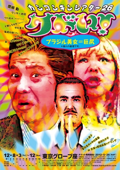 8月3日（金）から12日（日）に東京グローブ座にて行われる「カンコンキンシアター26『クドい！』 ブラジル美女＝巨尻＊個人の感想です。」のチラシ。