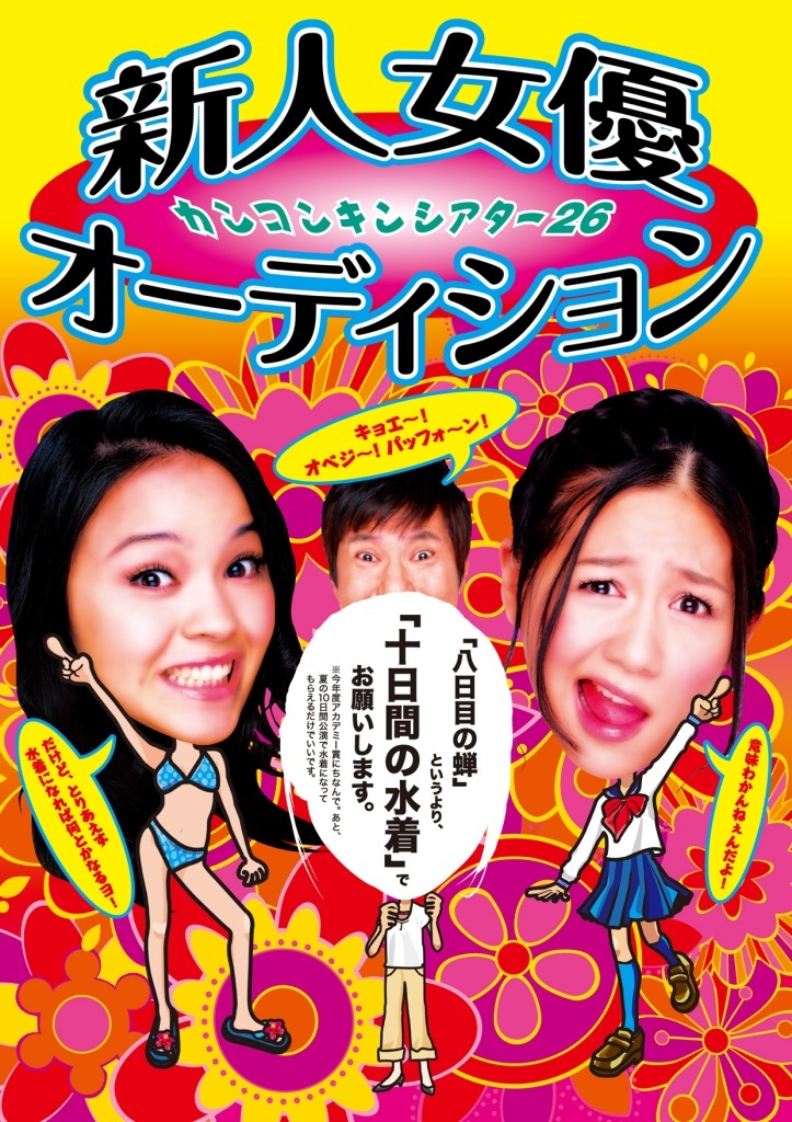 8月3日（金）から12日（日）に東京グローブ座にて行われる「カンコンキンシアター26『クドい！』 ブラジル美女＝巨尻＊個人の感想です。」のチラシ。