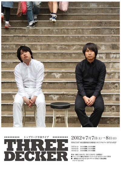 7月7日（土）、8日（日）、東京・SPACE107にて開催される「トップリード単独ライブ『THREE DECKER』」。