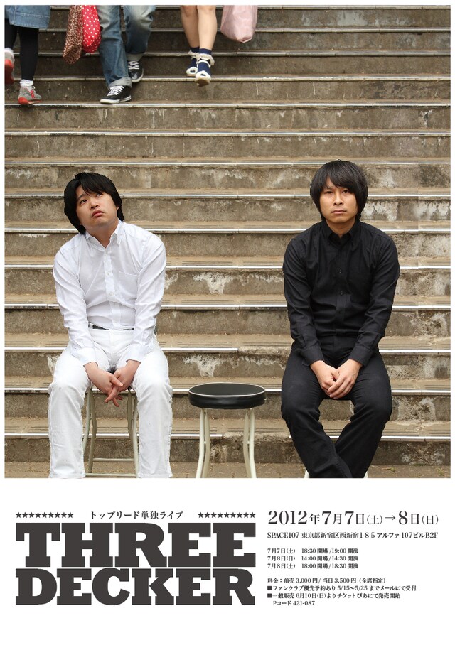7月7日（土）、8日（日）、東京・SPACE107にて開催される「トップリード単独ライブ『THREE DECKER』」。