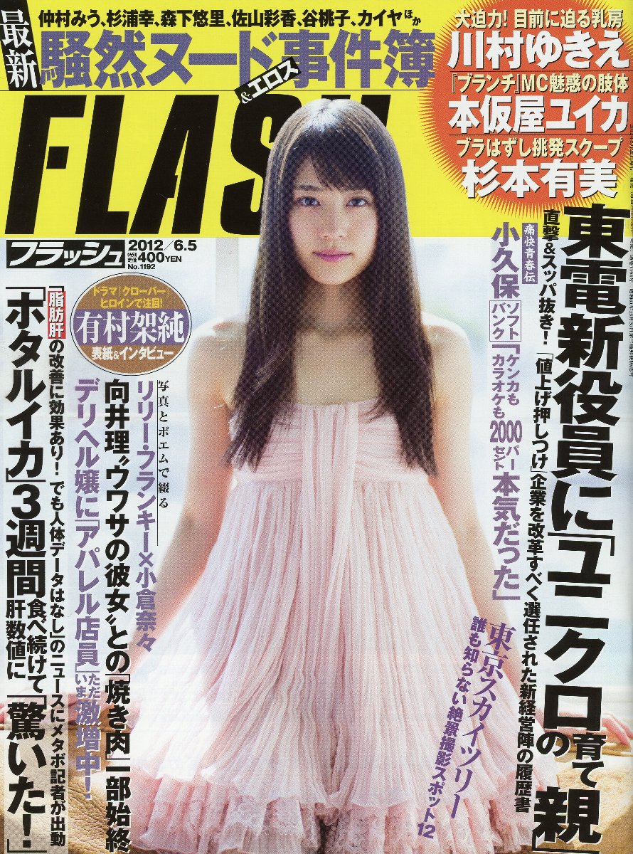 「FLASH」1192号表紙