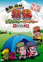 DVD「東野・岡村の旅猿 プライベートでごめんなさい… スイスの旅 プレミアム完全版」ジャケット
