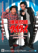 オリラジ、つぶやきが次回タイタンシネマライブに出演決定