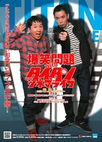 「爆笑問題withタイタンシネマライブ」