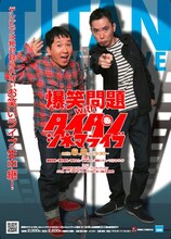 「爆笑問題withタイタンシネマライブ」