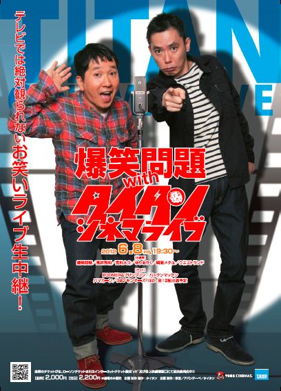 「爆笑問題withタイタンシネマライブ」