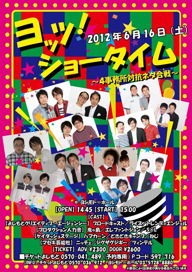 6月16日（土）、渋谷・ヨシモト∞ホールにて開催される「ヨッツ！ショータイム～4事務所対抗ネタ合戦～」