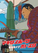 DVD「マキタスポーツ単独ライブ オトネタ」ジャケット。