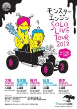 「モンスターエンジン SOLO LIVE TOUR 2012」のチラシ。大阪、愛知、福岡、宮城、東京の5都市で開催される。
