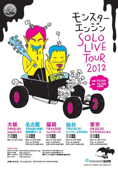 「モンスターエンジン SOLO LIVE TOUR 2012」チラシ。大阪、愛知、福岡、宮城、東京の5都市で開催。