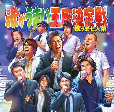 「歌がうまい王座決定戦」のコンピレーションCDジャケット。
