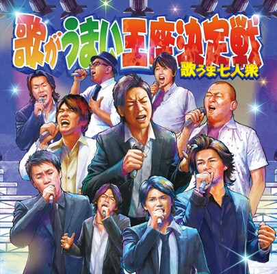 「歌がうまい王座決定戦」のコンピレーションCDジャケット。