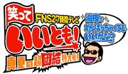総合司会はタモリ！「27時間テレビ」でいいとも団結