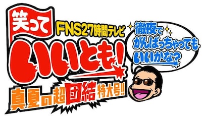「FNS27時間テレビ 笑っていいとも！真夏の超団結特大号!! 徹夜でがんばっちゃってもいいかな!?」タイトルロゴ。(c)フジテレビ