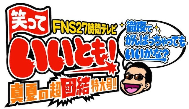 「FNS27時間テレビ 笑っていいとも！真夏の超団結特大号!! 徹夜でがんばっちゃってもいいかな!?」タイトルロゴ。(c)フジテレビ