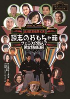 立川志らくが主催する劇団・下町ダニーローズの第14回公演「演劇らくご　談志のおもちゃ箱」のチラシ。