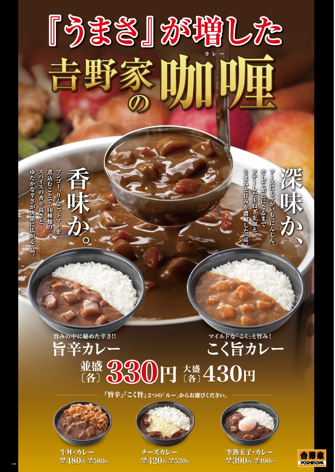 「こく旨カレー」と「旨辛カレー」をリニューアル発売した吉野家。