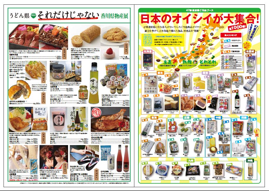 「うどん県。それだけじゃない香川県物産展」チラシ。