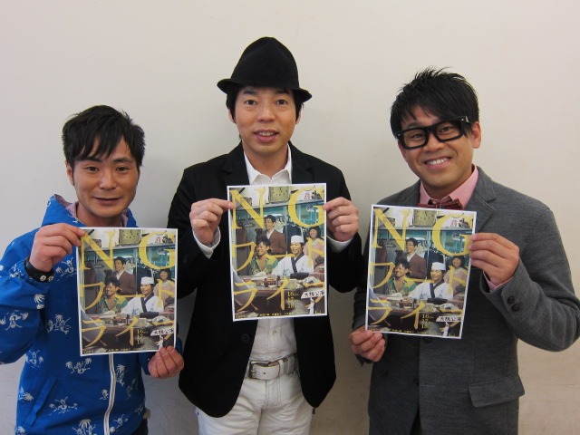 8月16日（木）から18日（土）に、大阪・サンケイホールブリーゼにて上演される舞台「NGワードライフ」大阪公演に出演する今田耕司（中央）、宮川大輔（右）、カラテカ入江（左）。