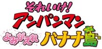 映画「それいけ！アンパンマン　よみがえれ バナナ島」タイトルロゴ。(c)やなせたかし/フレーベル館・TMS・NTV(c)やなせたかし/アンパンマン製作委員会2012
