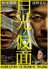 板尾創路が監督・脚本・主演を務める映画「月光ノ仮面」のDVD作品のジャケット。