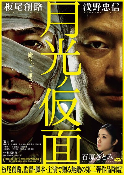 板尾創路が監督・脚本・主演を務める映画「月光ノ仮面」のDVD作品のジャケット。