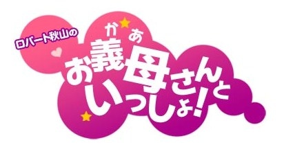 「マドンナ Presents ロバート秋山のお義母さんといっしょ！」番組ロゴ。(c)ラジオ大阪