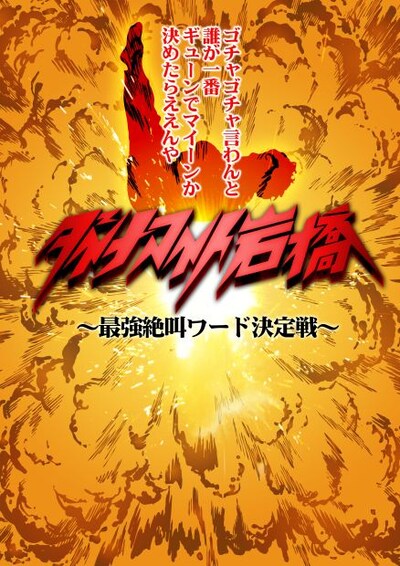 6月29日（金）に新宿・ルミネtheよしもとにて開催されるイベントライブ「ダイナマイト岩橋」。
