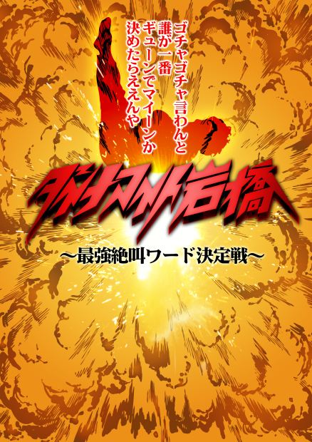 6月29日（金）に新宿・ルミネtheよしもとにて開催されるイベントライブ「ダイナマイト岩橋」。
