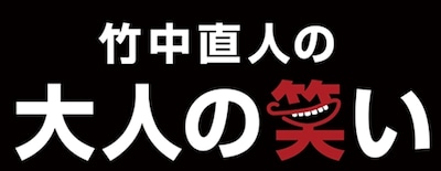 「竹中直人の大人の笑い」ロゴ