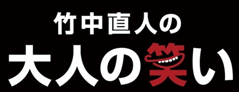 「竹中直人の大人の笑い」ロゴ