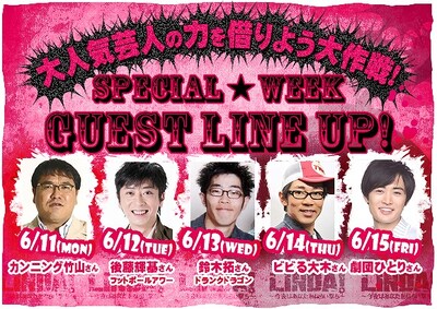 6月11日（月）から15日（金）まで、ラジオ「LINDA！～今夜はあなたをねらい撃ち～」（TBSラジオ）にて行われる「大人気芸人の力を借りよう大作戦！」。