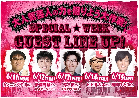 6月11日（月）から15日（金）まで、ラジオ「LINDA！～今夜はあなたをねらい撃ち～」（TBSラジオ）にて行われる「大人気芸人の力を借りよう大作戦！」。