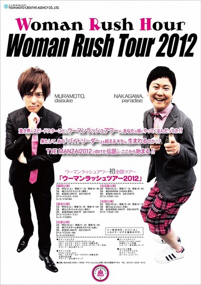 現在開催中のウーマンラッシュアワー初全国ツアー「ウーマンラッシュツアー2012」のチラシ。