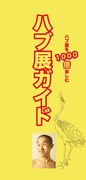 6月12日（火）より、東京・下北沢HIBOU HIBOUにて行われる「ハブ展」のグッズのガイドブック。