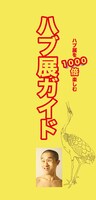 6月12日（火）より、東京・下北沢HIBOU HIBOUにて行われる「ハブ展」のグッズのガイドブック。