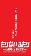 都営大江戸線の一部車両に掲示される南海キャンディーズ山里とオードリー若林の番組「たりないふたり」つり革広告イメージ。