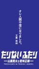 たりないふたり、“愛馬大江戸線”のつり革をジャック