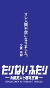 都営大江戸線の一部車両に掲示される南海キャンディーズ山里とオードリー若林の番組「たりないふたり」つり革広告イメージ。