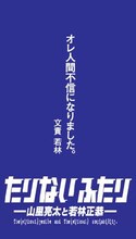 都営大江戸線の一部車両に掲示される南海キャンディーズ山里とオードリー若林の番組「たりないふたり」つり革広告イメージ。