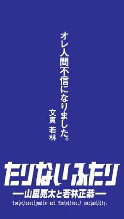 都営大江戸線の一部車両に掲示される南海キャンディーズ山里とオードリー若林の番組「たりないふたり」つり革広告イメージ。