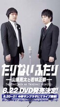 都営大江戸線の一部車両に掲示される南海キャンディーズ山里とオードリー若林の番組「たりないふたり」つり革広告イメージ。