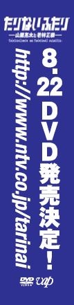 都営大江戸線の一部車両に掲示される南海キャンディーズ山里とオードリー若林の番組「たりないふたり」つり革広告イメージ。
