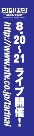 都営大江戸線の一部車両に掲示される南海キャンディーズ山里とオードリー若林の番組「たりないふたり」つり革広告イメージ。