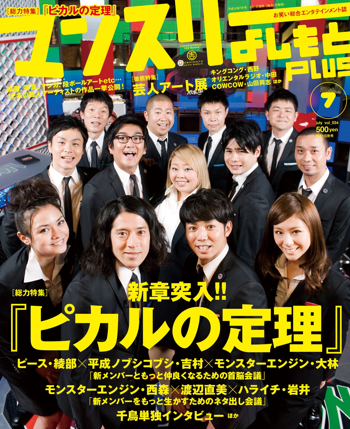 「マンスリーよしもとPLUS 2012年7月号」表紙