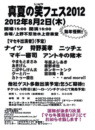 「真夏の笑フェス2012」の仮チラシ。