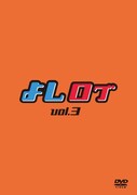 DVD「よしログ vol.3」