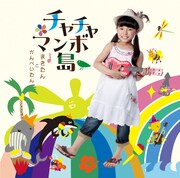 「チャチャマンボ島」ジャケット